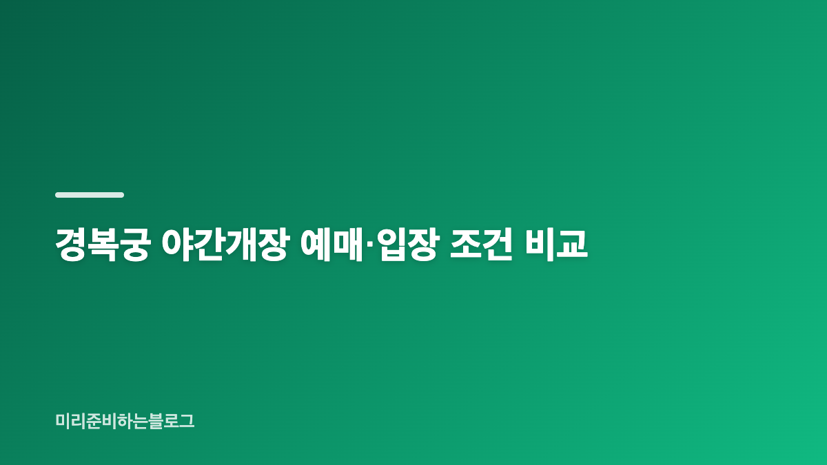 경복궁 야간개장 하반기 일정 핵심