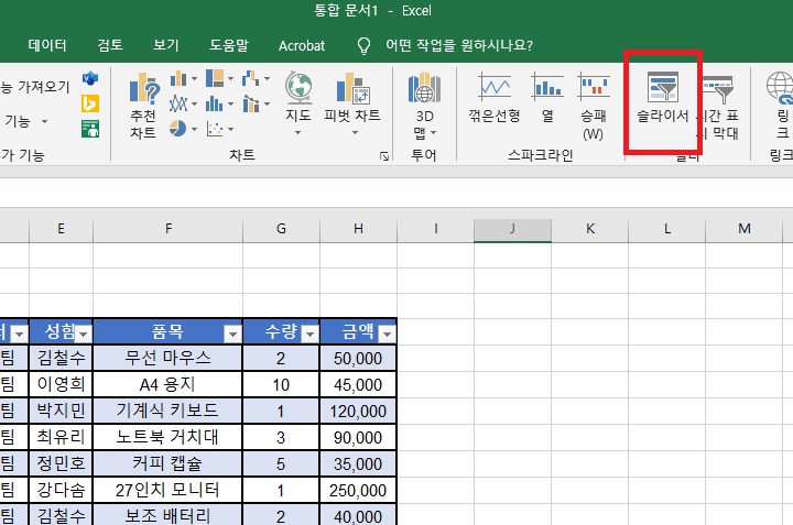 화면 상단에 슬라이서 메뉴 보임