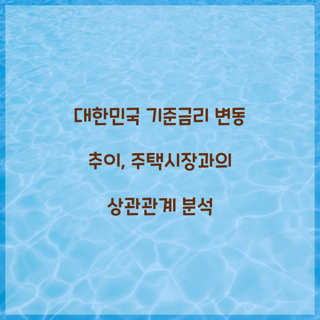 대한민국 기준금리 변동 추이