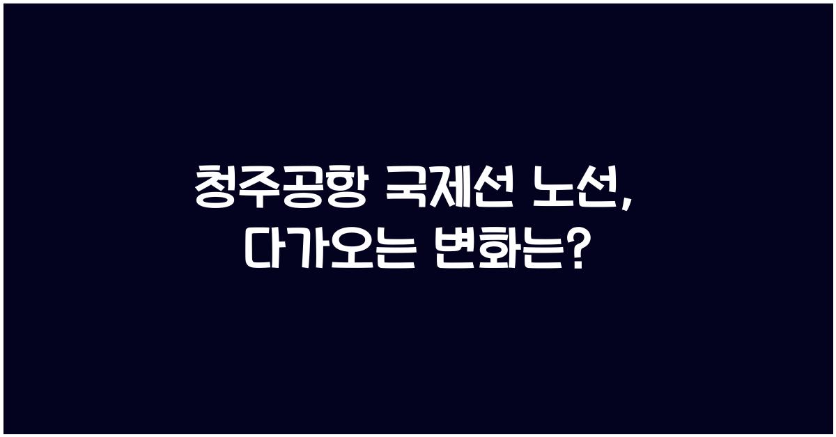 청주공항 국제선 노선