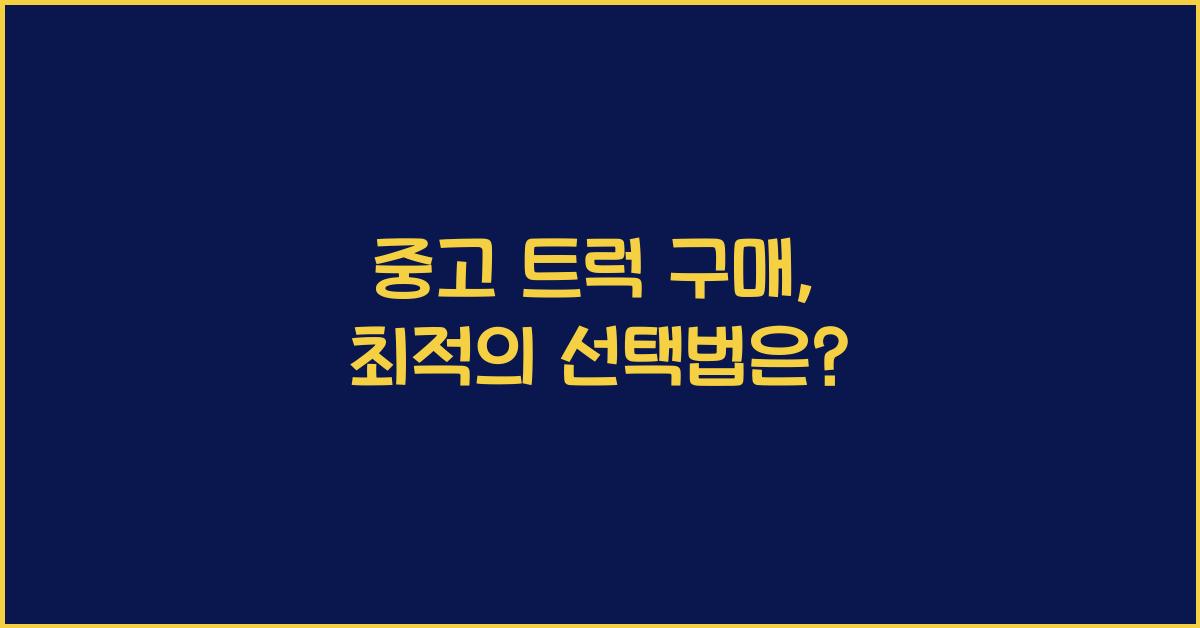 중고 트럭 구매