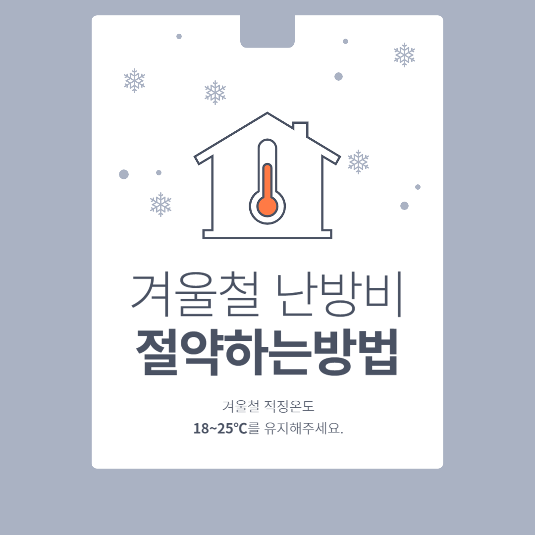난방비절약포스터