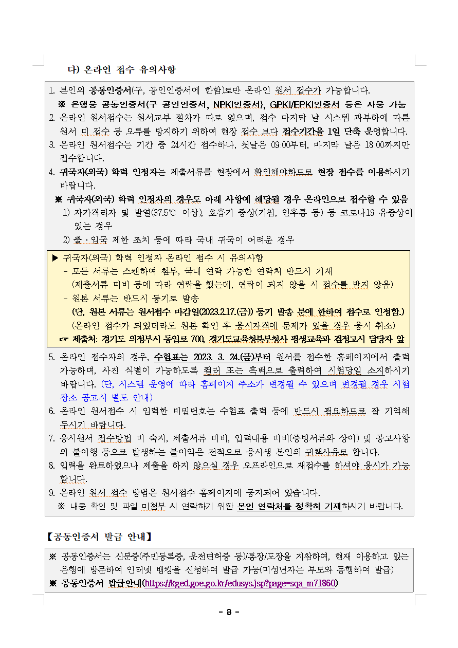 다) 온라인 접수 유의사항