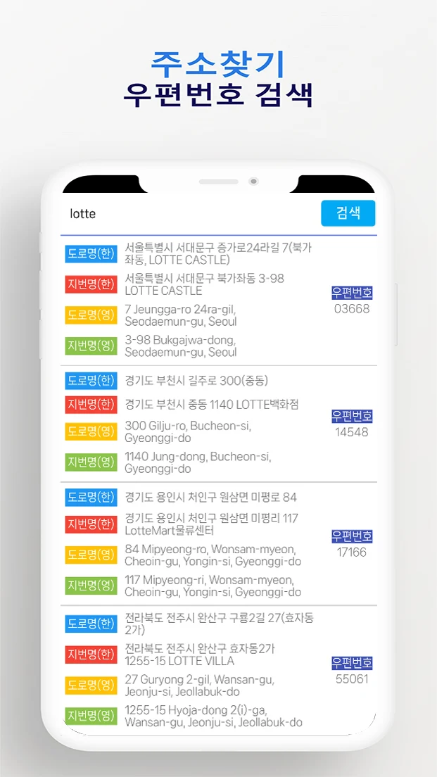 주소와 우편번호 찾기, 도로명, 지번, 영문, 우편번호 검색