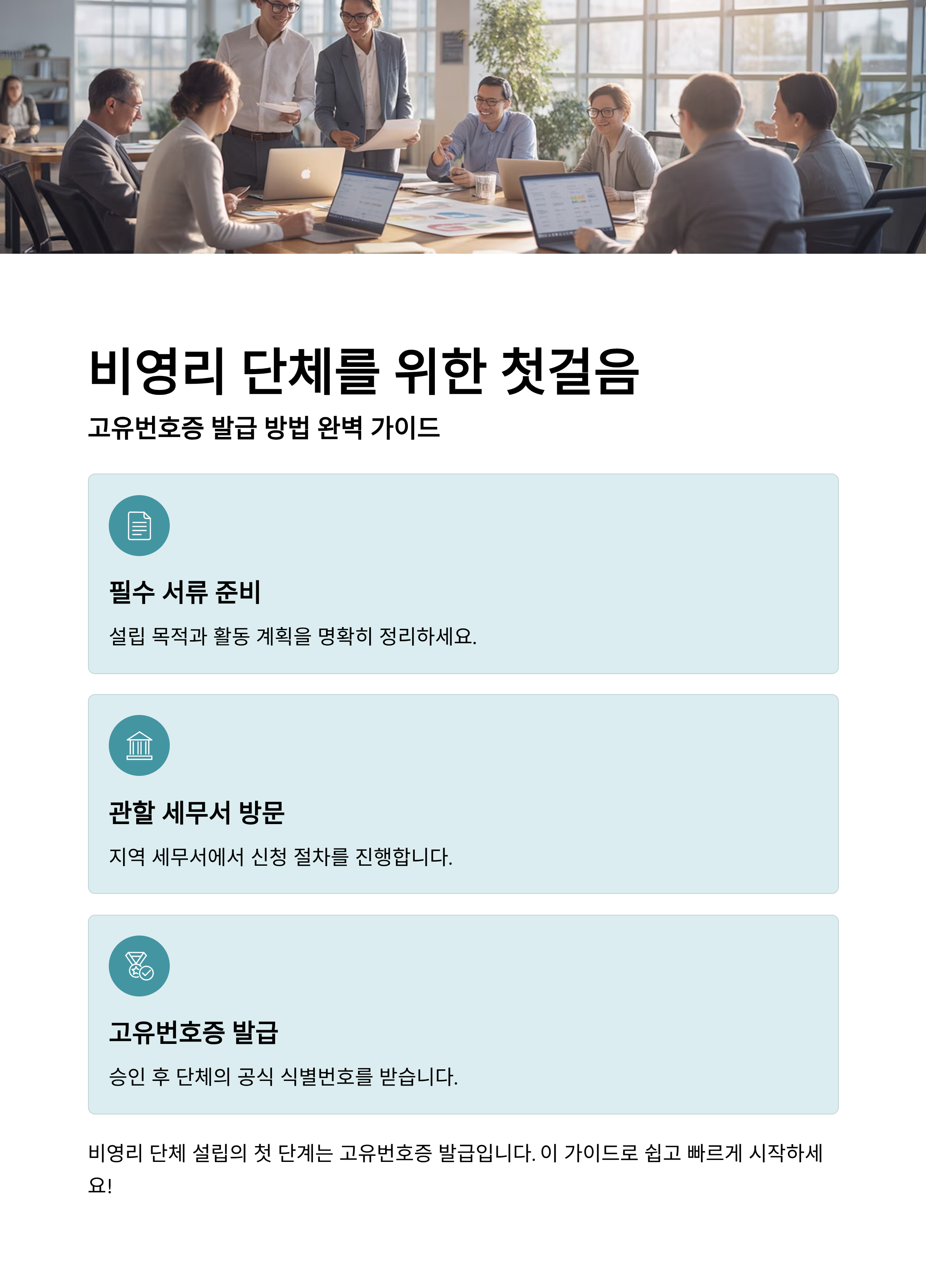 비영리 단체를 위한 첫걸음, 고유번호증 발급 방법 완벽 가이드