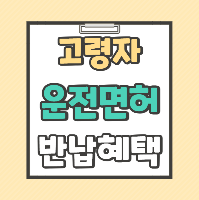 광주시 고령자 운전면허 반납