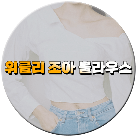 꼬꼬무3 143회 조아 블라우스