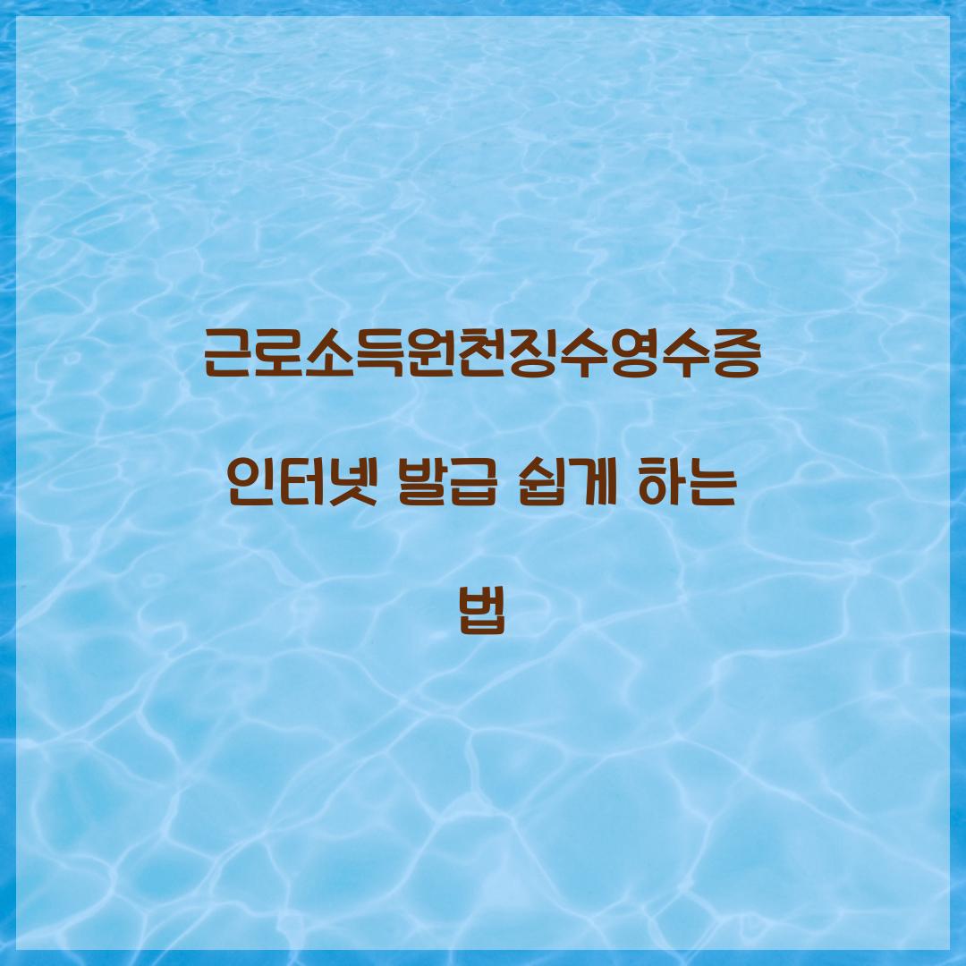 근로소득원천징수영수증 인터넷 발급