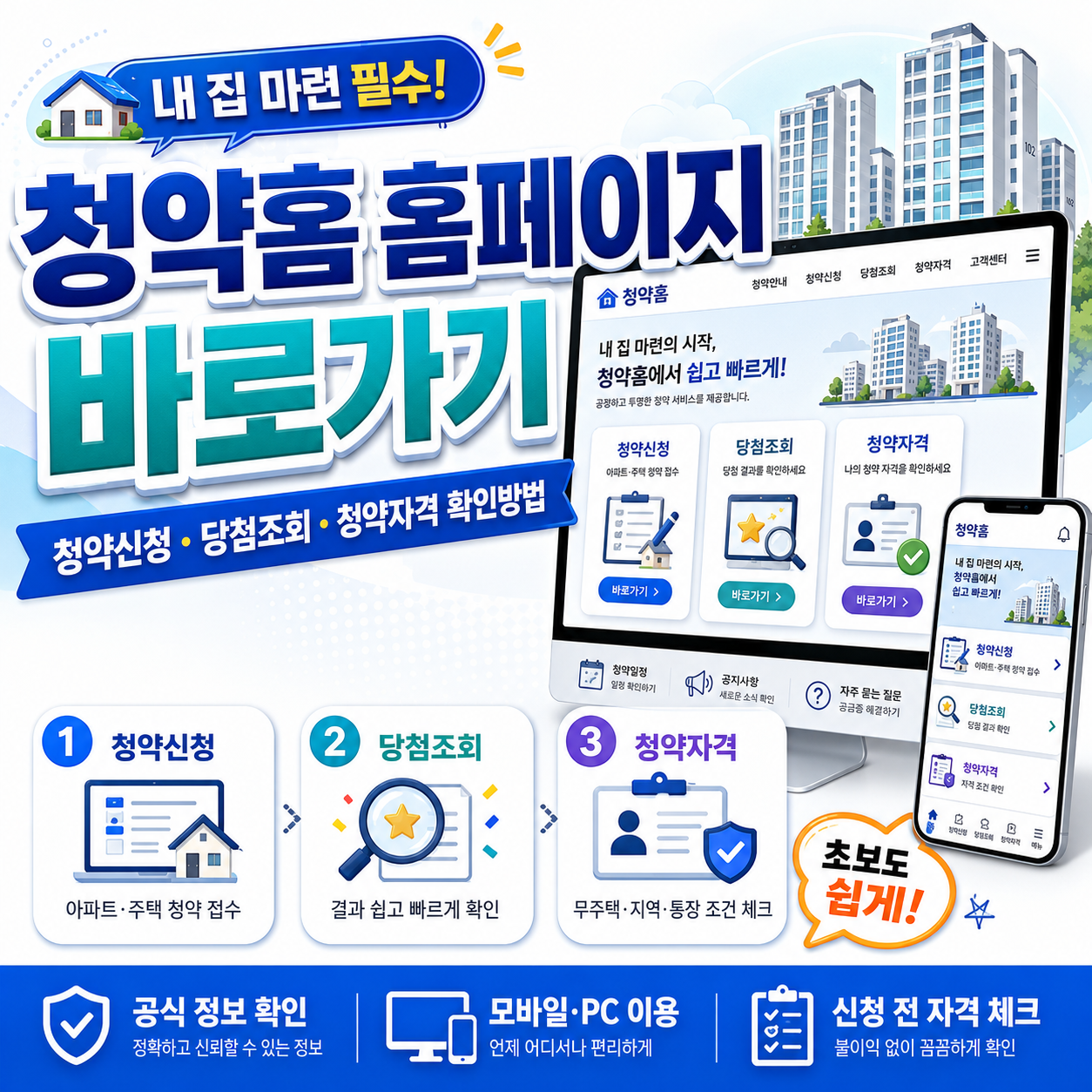 청약홈 홈페이지 바로가기｜청약신청&middot;당첨조회&middot;청약자격 확인방법