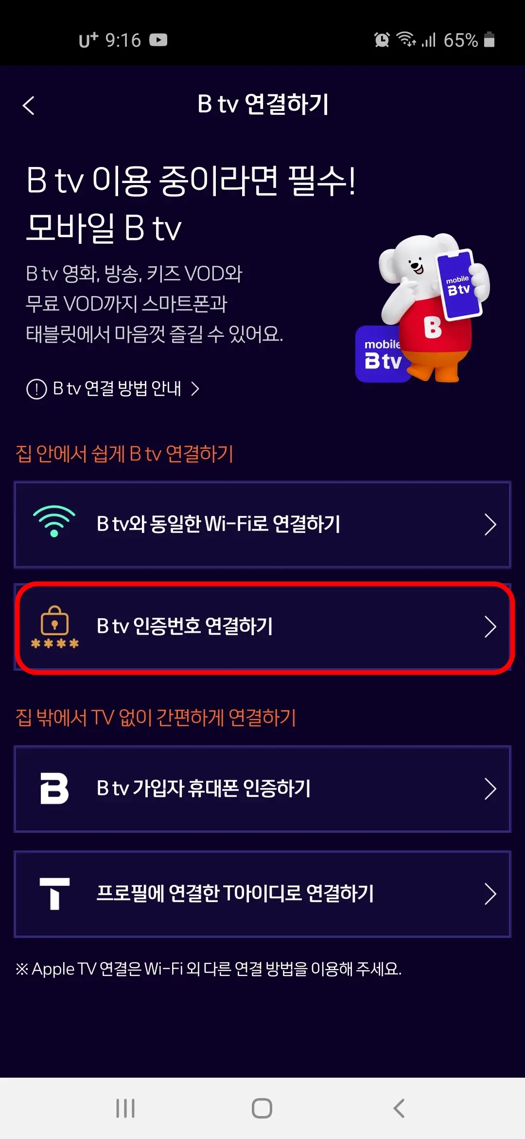 B tv 인증번호 연결하기