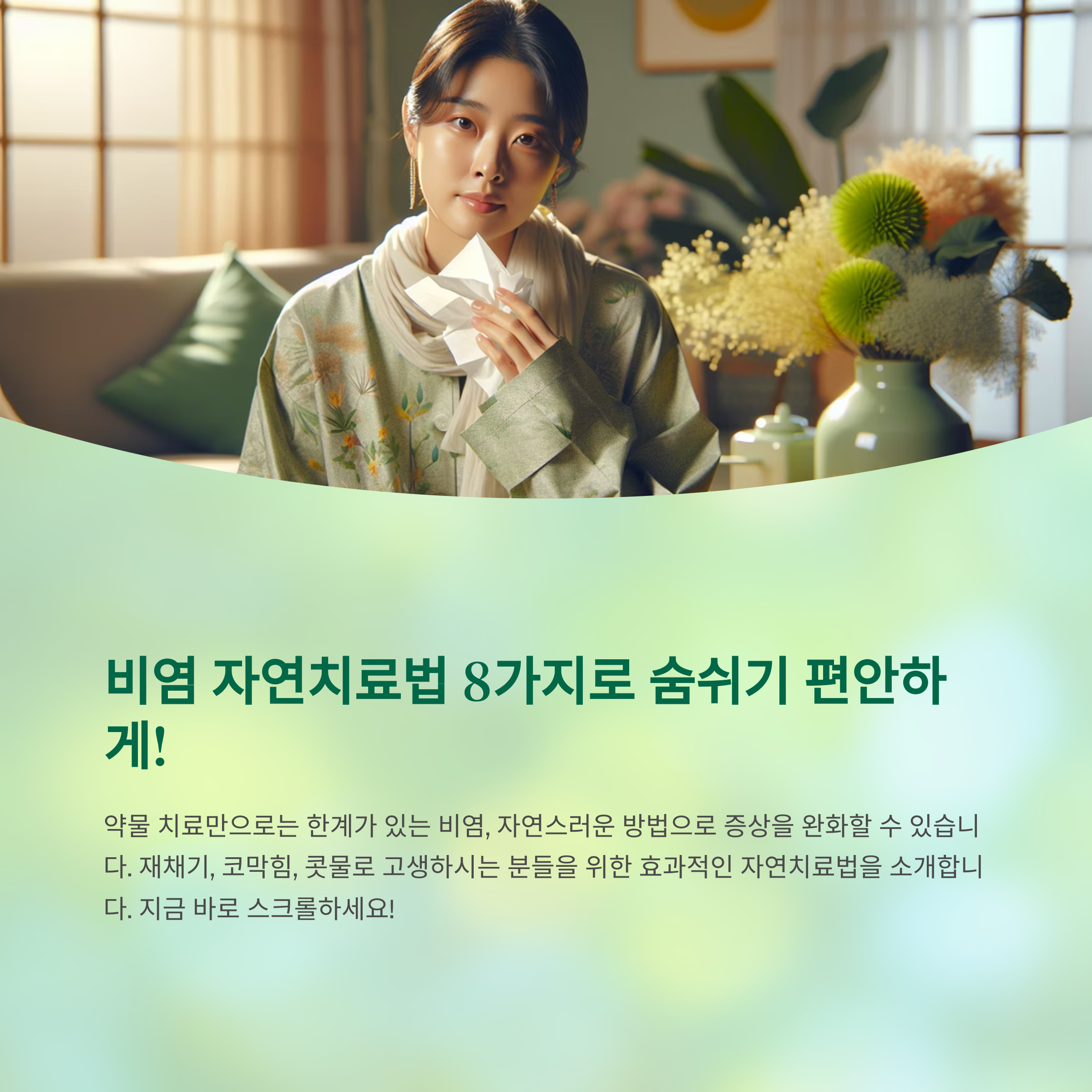 약 없이도 가능한 비염 자연치료법 TOP 7