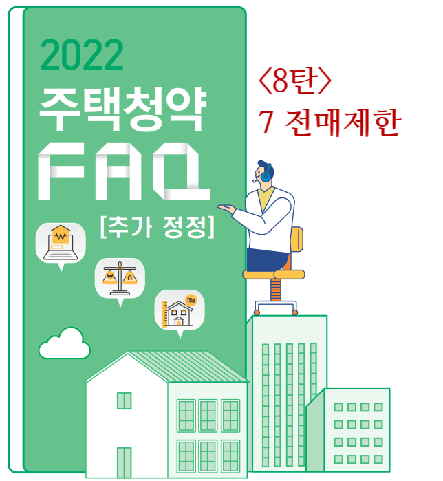 [2022 주택청약 FAQ 8탄] 7 전매제한