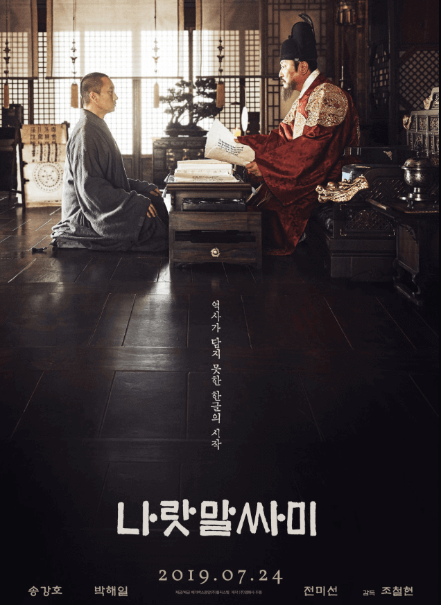 영화 나랏말싸미 포스터 이미지