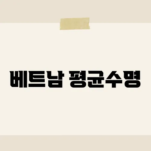 베트남 평균수명, 최근 추이 간단 정리