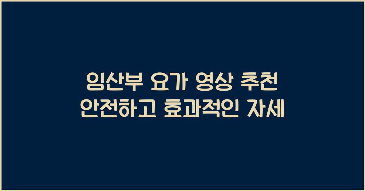 임산부 요가 영상