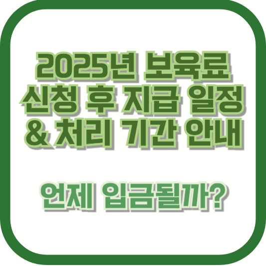 2025년 보육료 신청 후 지급 일정 & 처리 기간 안내 ❘ 언제 입금될까?