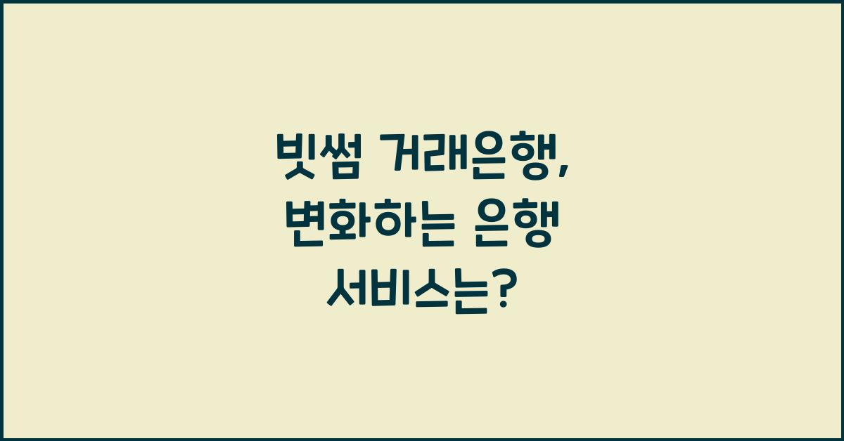 빗썸 거래은행
