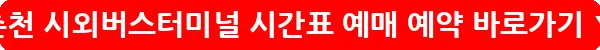 춘천 시외버스터미널 시간표 예매 예약_25