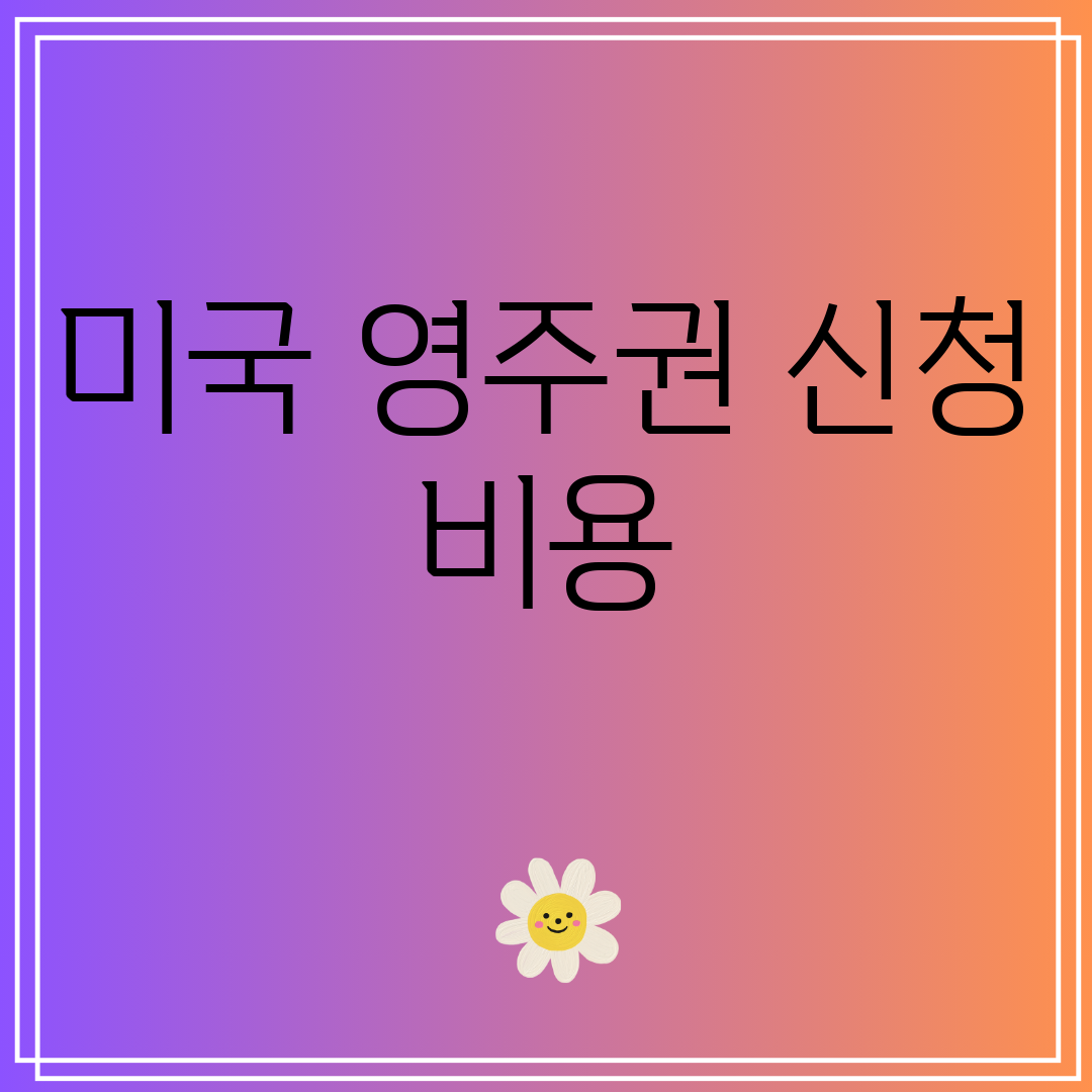 미국영주권신청비용
