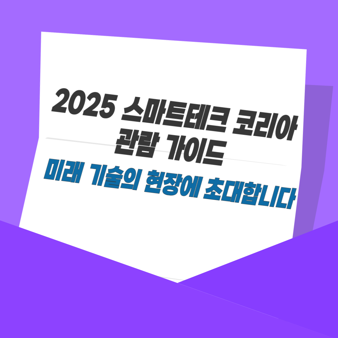 2025 스마트테크 코리아 관람 가이드｜미래 기술의 현장에 초대합니다