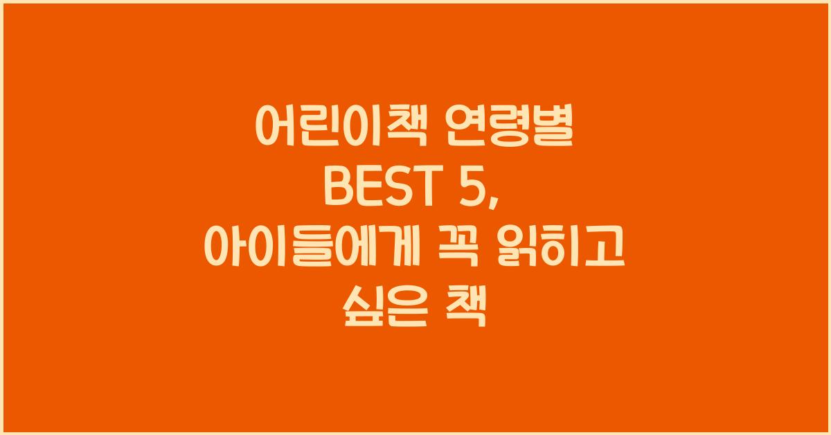 어린이책 연령별 BEST 5  