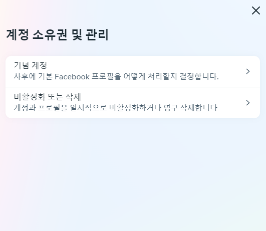 계정 소유권 및 관리 선택