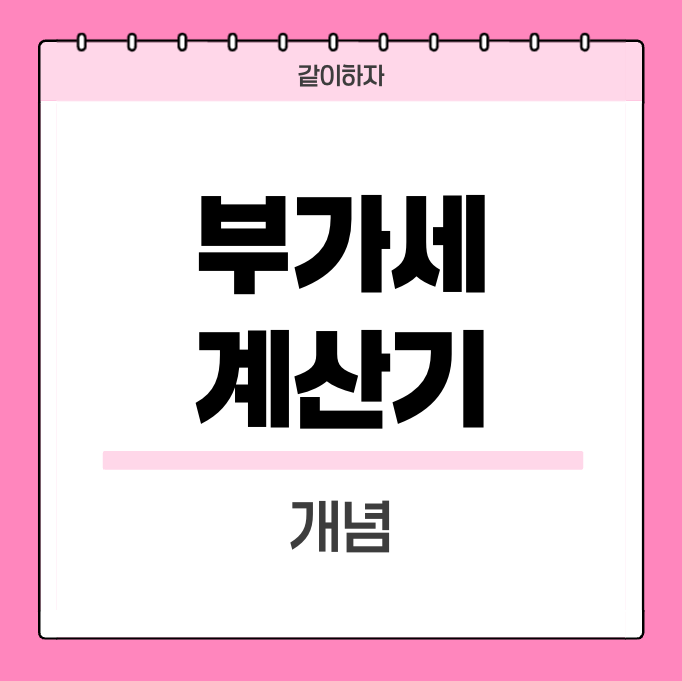 부가세계산기