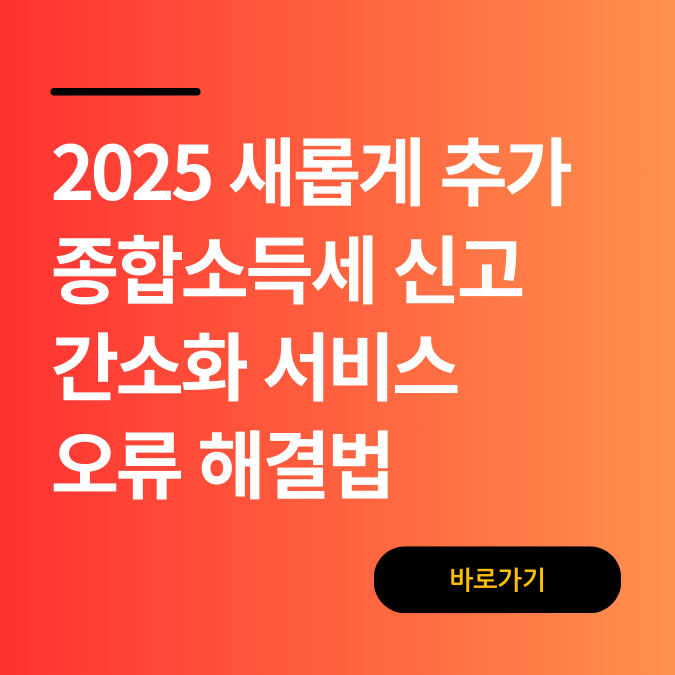 2025년 새롭게 추가된 종합소득세 신고 간소화 서비스 오류 해결법
