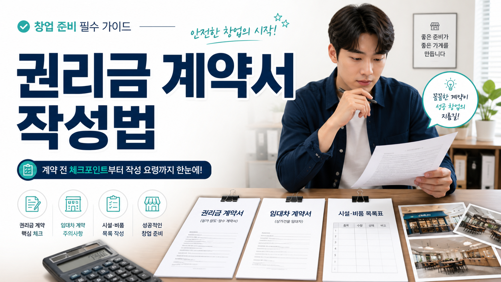 권리금 계약서 작성법과 가게 인수 시 시설 집기 특약에서 손해를 줄이는 기준 정리 이미지