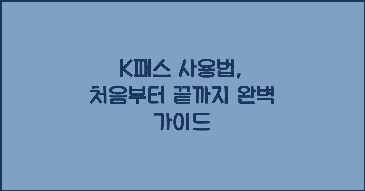 K패스 사용법