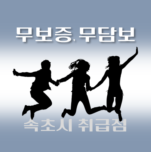 썸네일-속초시-무담보-무보증-대출-자격조건-신청방법