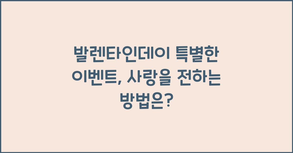발렌타인데이 특별한 이벤트