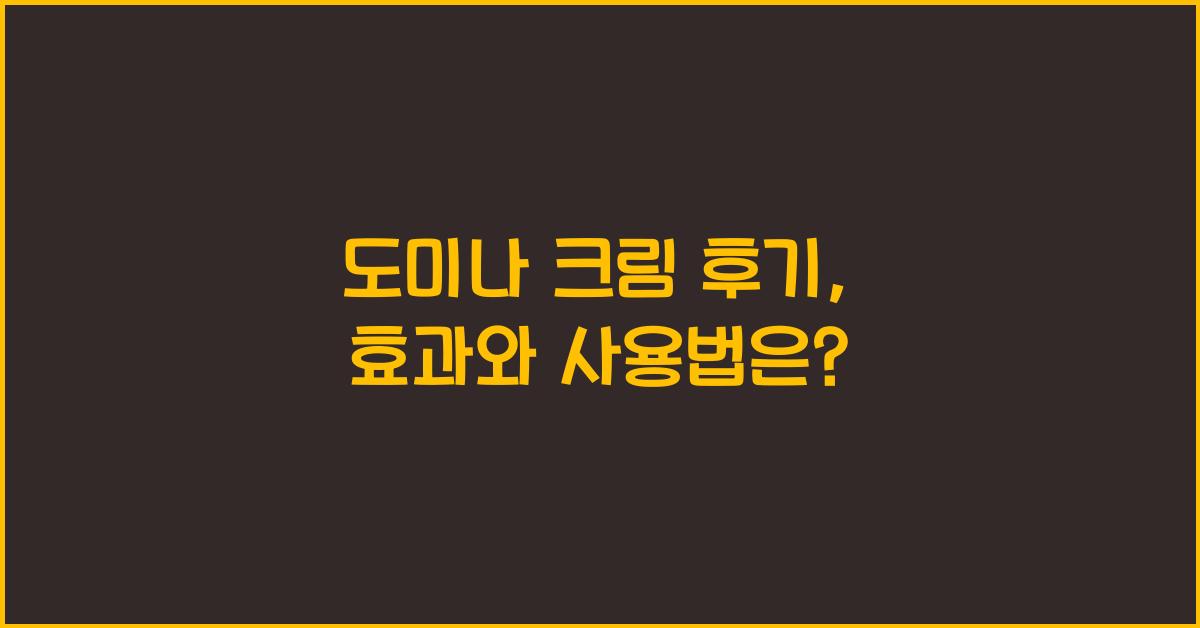 도미나 크림 후기