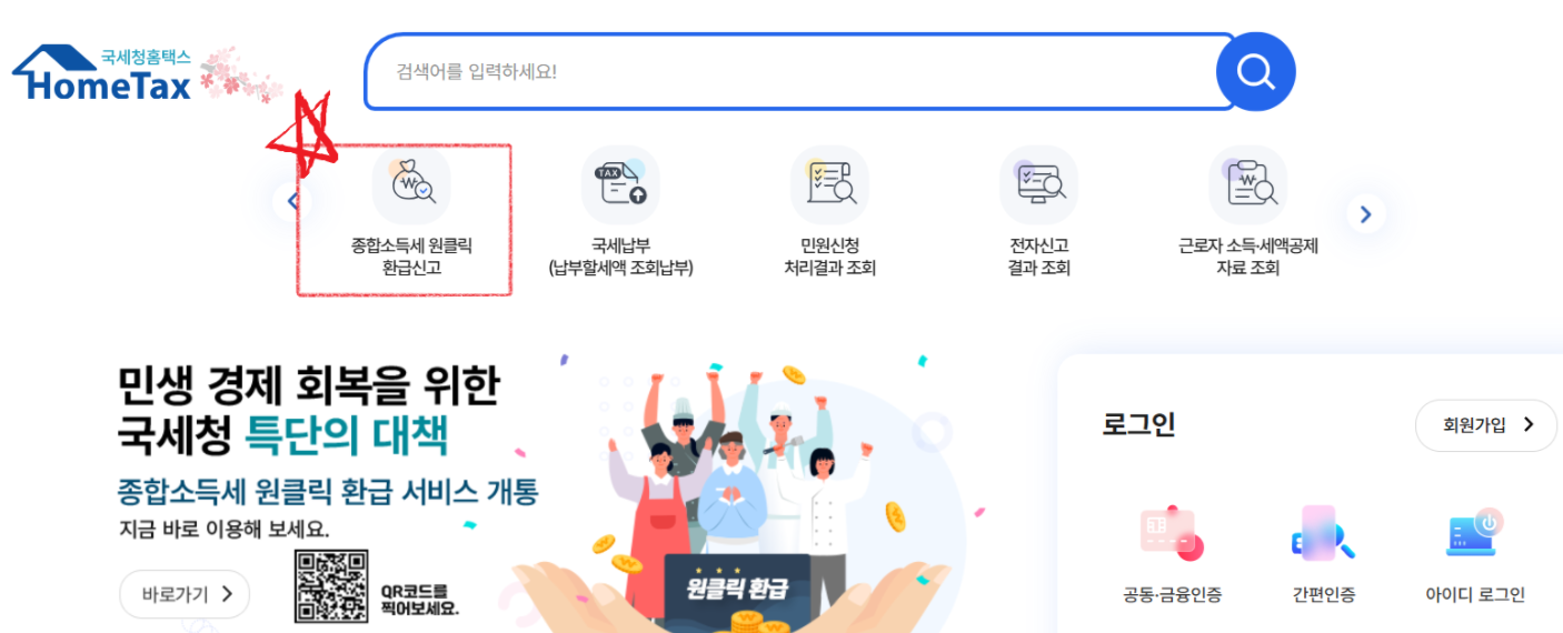 국세청 원클릭 환급서비스 신청화면