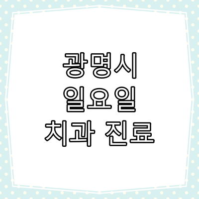 광명시 일요일 치과 진료 병원