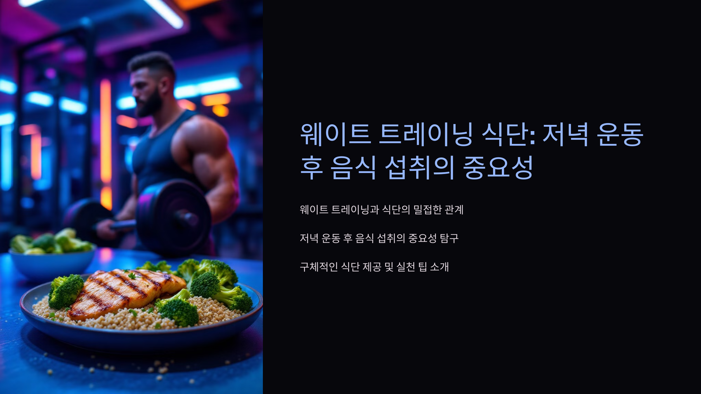 웨이트 트레이닝 식단 헬스 pt 저녁운동 후 음식 섭취