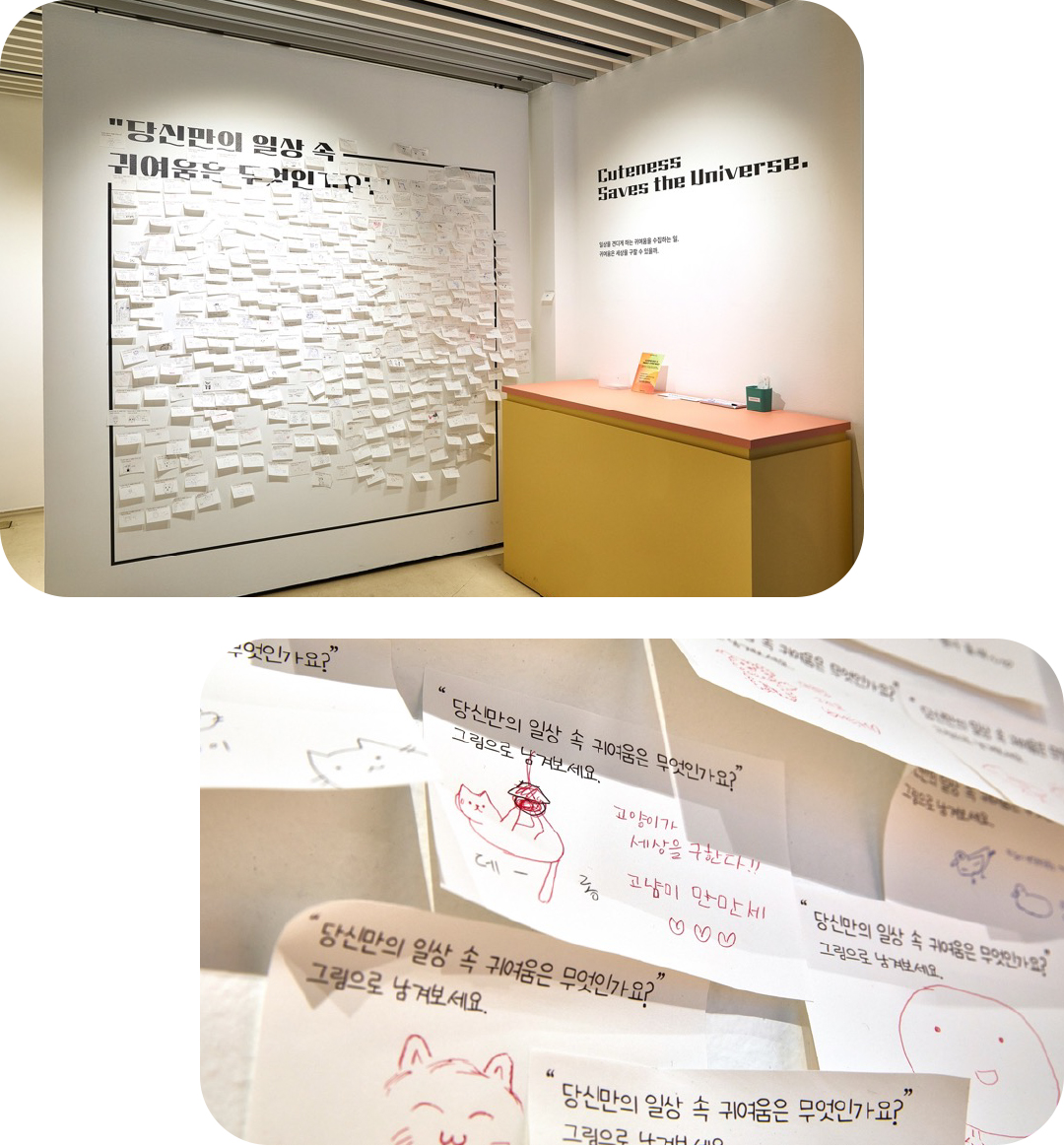 #당신만의 일상 속 귀여움은 무엇인가요? #관객 참여 공간