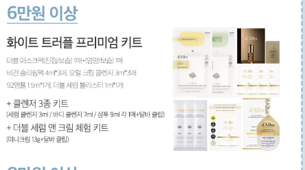 6만원이상 구매하면 화이트 트러플 프리미엄 키트를 줍니다. 마스크백2매, 슬리핑 4ml 3매, 클렌저 3ml 3매, 앰플 15m1 1개, 샴푸 3ml 1개, 더블 세럼 블리스터 1ml 1개로 구성됩니다.