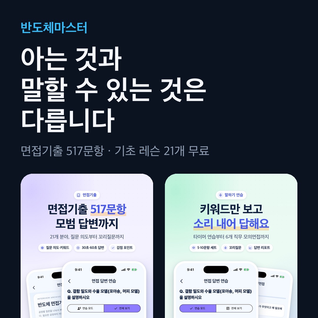반도체마스터 앱: 면접기출 517문항, 기초 레슨 21개 무료