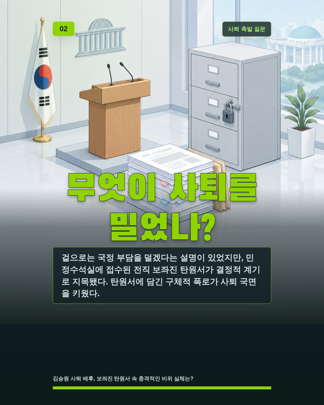 무엇이 사퇴를 밀었나?