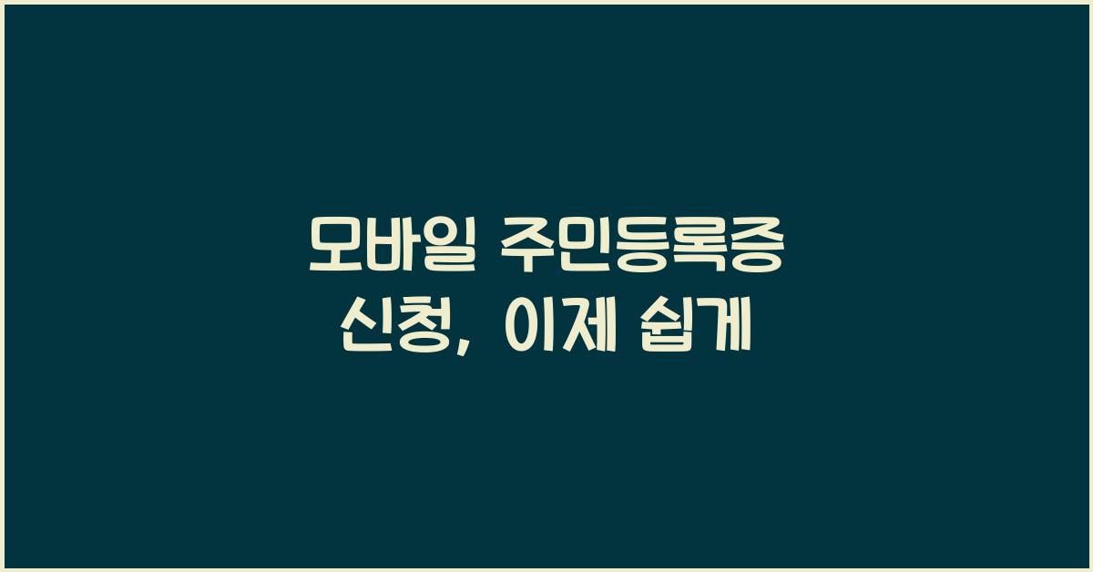 모바일 주민등록증 신청