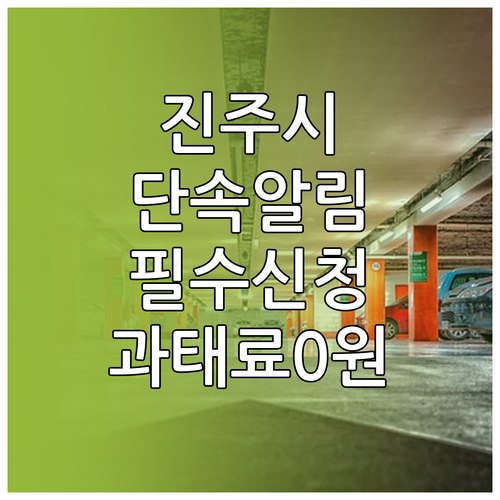 진주시 주정차 단속 알림 서비스 신청..