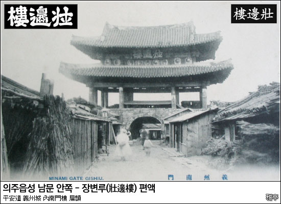 평안북도 의주(義州) 남문(南門)