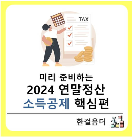 2024년 연말정산 잘 하는 법(소득공제 의미)