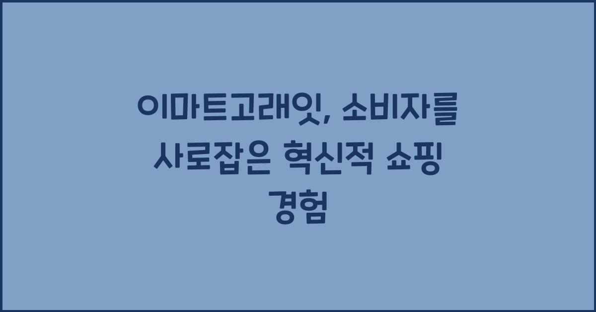 이마트고래잇