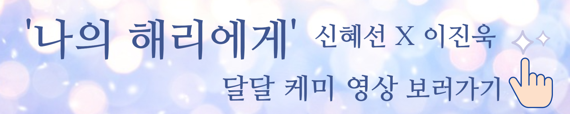 나의 해리에게