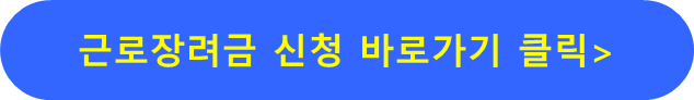 근로장려금 신청