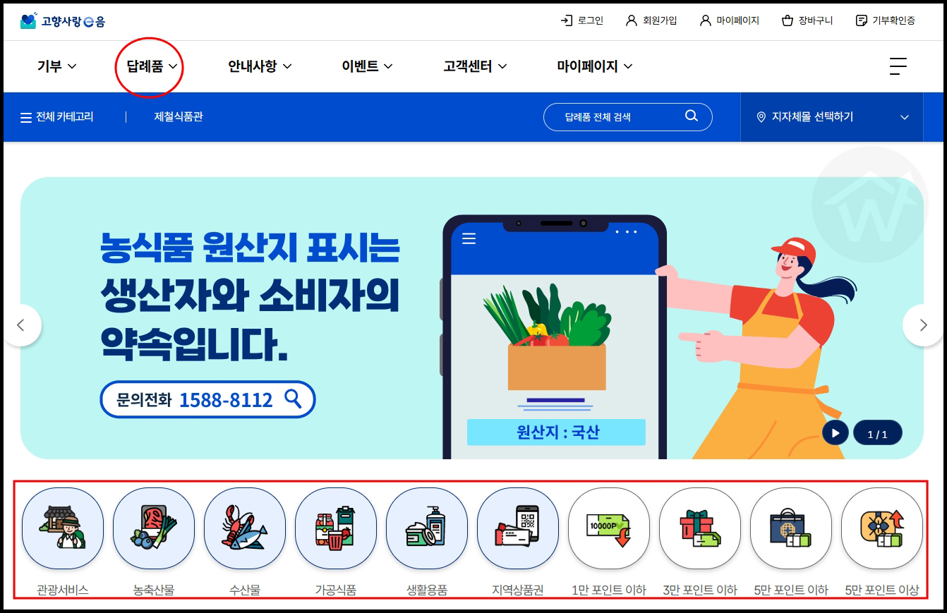 고향사랑e음 홈페이지 기부하기 및 답례품 선택 화면