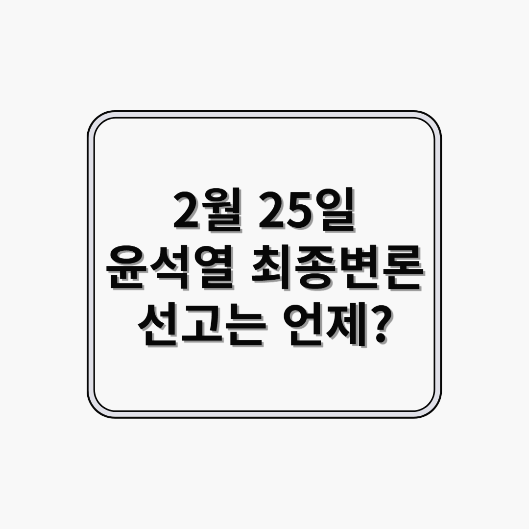 2월 25일 윤석열 대통령 최종 변론
