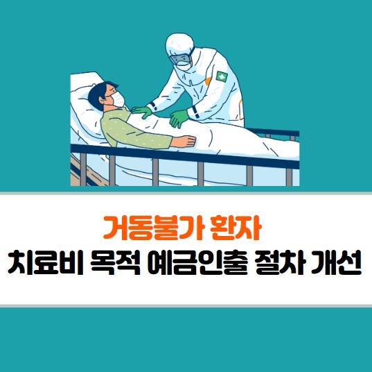 거동불가 환자 예금인출 절차 개선